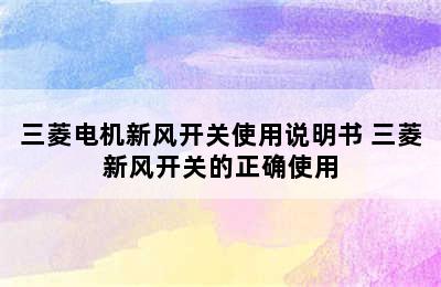 三菱电机新风开关使用说明书 三菱新风开关的正确使用